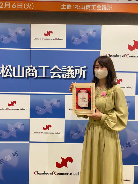 松山ブランド新製品開発コンテスト「NEXT ONE」審査員奨励賞受賞